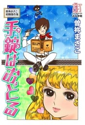 曽祢まさこ初期傑作集　手錠はおどる