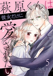 萩原くんは彼女だけに愛されたい 5巻