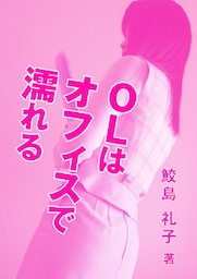 ＯＬはオフィスで濡れる