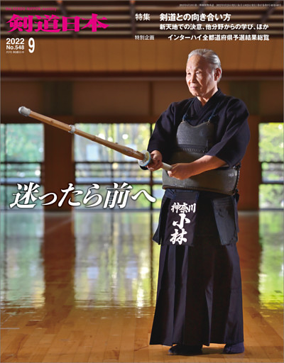 剣道日本 2022年9月号
