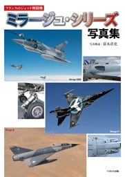 フランスのジェット戦闘機 ミラージュ・シリーズ写真集