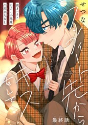 ワンフィート先からキスをして［1話売り］　story04