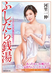 ふしだら銭湯