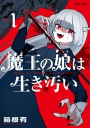 魔王の娘は生き汚い（１）