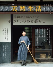 別冊天然生活　美濃羽まゆみさんの手づくりのある暮らし