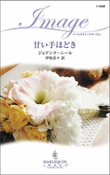 甘い手ほどき