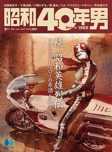 昭和40年男 2026年6月号 Vol.97