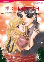 ボスと秘書の休日【分冊】 8巻