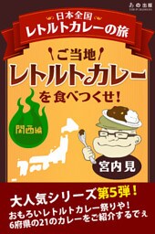 ご当地レトルトカレーを食べつくせ！　関西編 5
