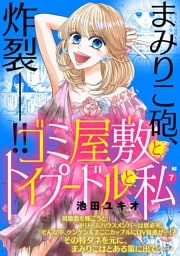 ゴミ屋敷とトイプードルと私【単行本】（７）