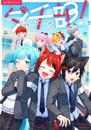 ダチ部！ -とんでもないモチベーションでダチっぽいことをする部活-