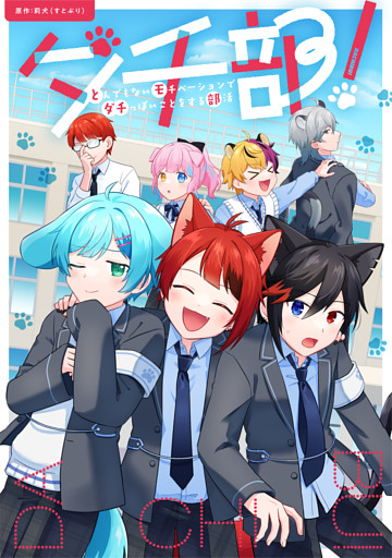 ダチ部！ -とんでもないモチベーションでダチっぽいことをする部活-