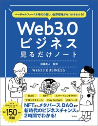 バーチャルファースト時代の新しい生存戦略がゼロからわかる！　Web3.0ビジネス見るだけノート