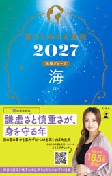 星ひとみの天星術2027　海〈地球グループ〉