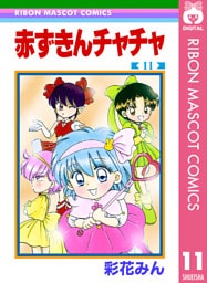 赤ずきんチャチャ 11