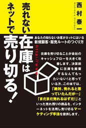 売れない在庫はネットで売り切る!