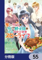 奪われ聖女と呪われ騎士団の聖域引き篭もりスローライフ【分冊版】　55