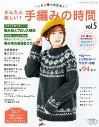 かんたん楽しい！手編みの時間 vol.5