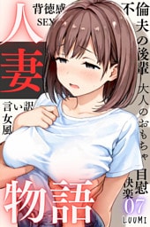人妻物語（フルカラー）07