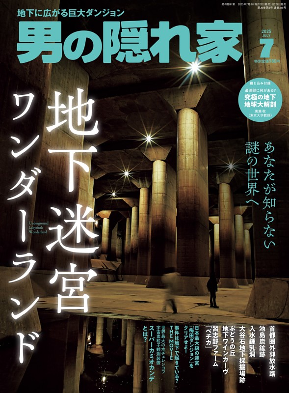 男の隠れ家 2025年7月号