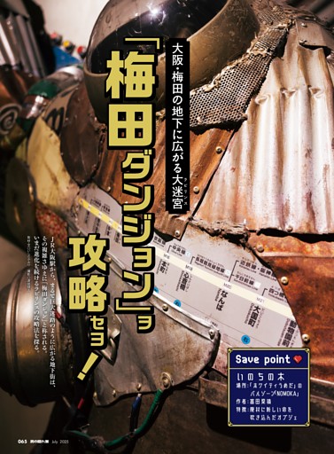 【第2特集】大阪・梅田の地下に広がる大迷宮「梅田ダンジョン」ヲ攻略セヨ！