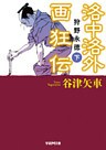 洛中洛外画狂伝　狩野永徳　下