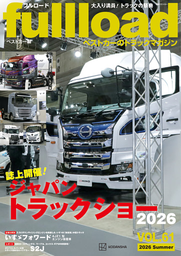 ベストカーのトラックマガジンｆｕｌｌｌｏａｄ　ＶＯＬ．６１