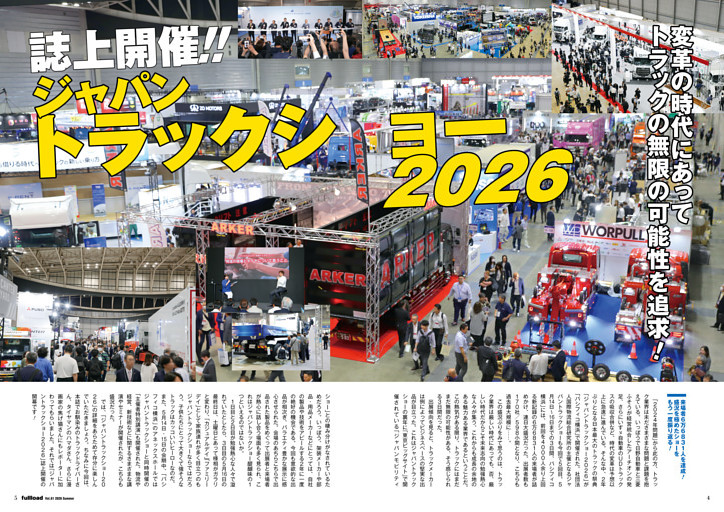 誌上開催!! 　変革の時代にあってトラックの無限の可能性を追求!　ジャパントラックショー2026