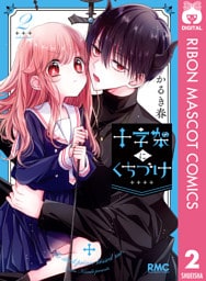 十字架にくちづけ 2