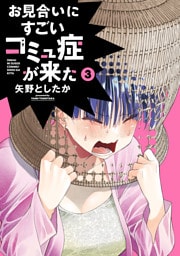 お見合いにすごいコミュ症が来た(3)