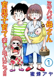 ミツバチ母さん 育児子育て楽しんでいこっ！！1