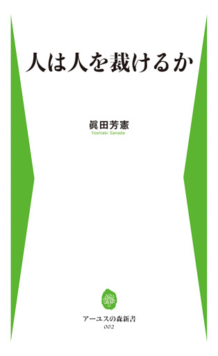 人は人を裁けるか