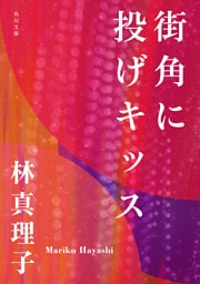 街角に投げキッス