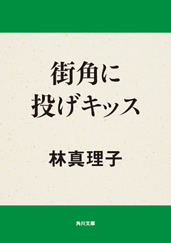 街角に投げキッス