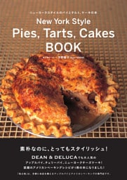 ニューヨークスタイルのパイとタルト、ケーキの本