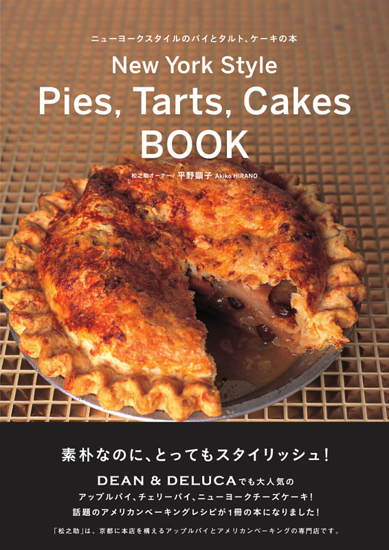 ニューヨークスタイルのパイとタルト、ケーキの本