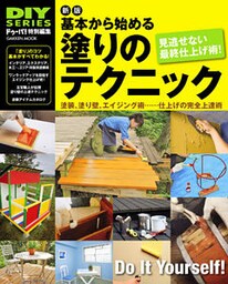 新版　基本から始める塗りのテクニック