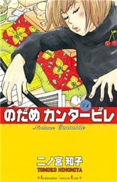 のだめカンタービレ 1～25巻セット