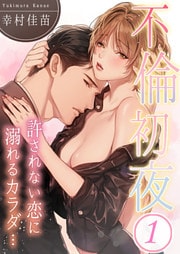 不倫初夜、許されない恋に溺れるカラダ…１
