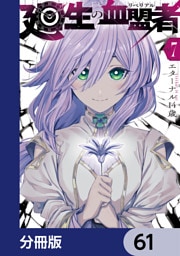 廻生の血盟者【分冊版】　61