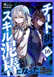 チート級スキル泥棒になった 第16話