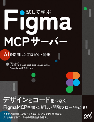 試して学ぶ Figma MCPサーバー　AIを活用したプロダクト開発