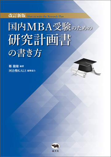 改訂新版　国内MBA受験のための研究計画書の書き方