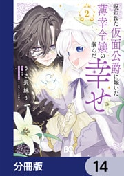 呪われた仮面公爵に嫁いだ薄幸令嬢の掴んだ幸せ【分冊版】　14