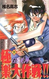 GS美神 極楽大作戦!!(25)