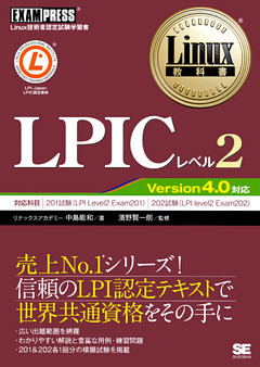 Linux教科書 LPICレベル2 Version4.0 対応
