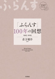 「ふらんす」100年の回想：1925-2025