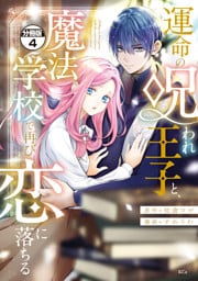 運命の呪われ王子と、魔法学校で再び恋に落ちる　分冊版（４）