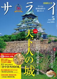 サライ　創刊号〜530号(2011年4月) 全巻揃い サライ 2026年5月号 | dマガジンなら人気雑誌が読み放題！
