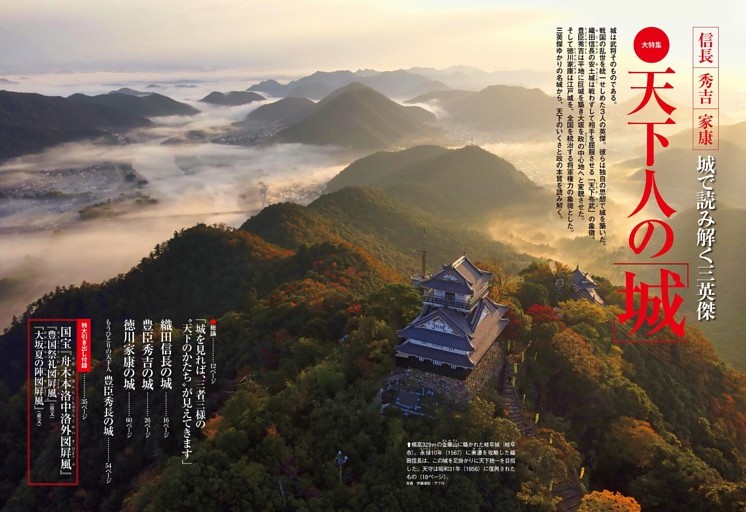 大特集 天下人の「城」